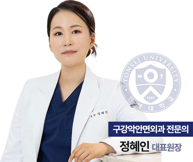 정혜인 대표원장